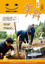 広報美郷11月号表紙