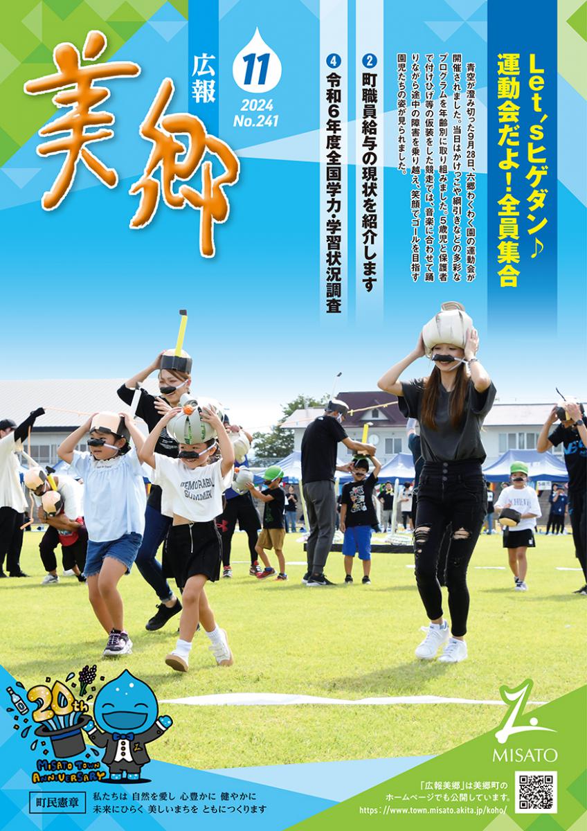 広報美郷令和6年10月号表紙