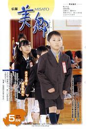 広報美郷平成18年5月号