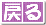 前のページへ戻る