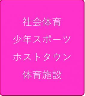 生涯学習課スポーツ振興班