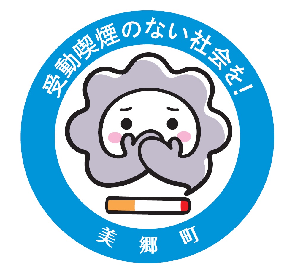 受動喫煙のない社会を!